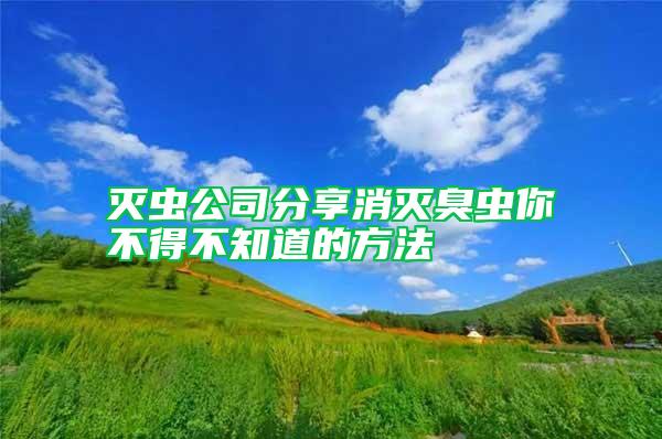滅蟲(chóng)公司分享消滅臭蟲(chóng)你不得不知道的方法