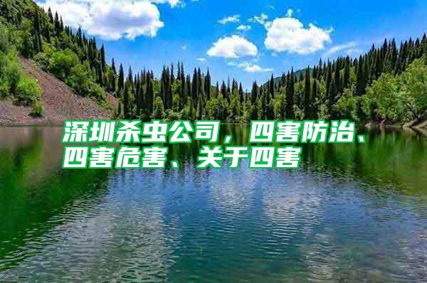 深圳殺蟲公司，四害防治、四害危害、關(guān)于四害