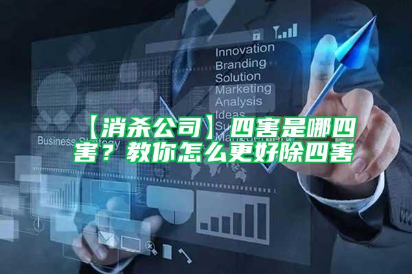 【消殺公司】四害是哪四害？教你怎么更好除四害