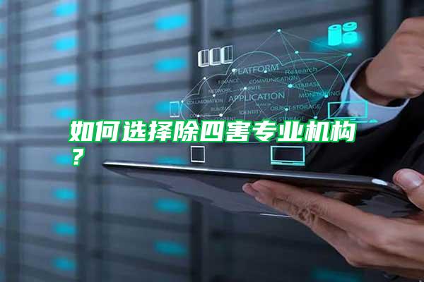 如何選擇除四害專業(yè)機構？